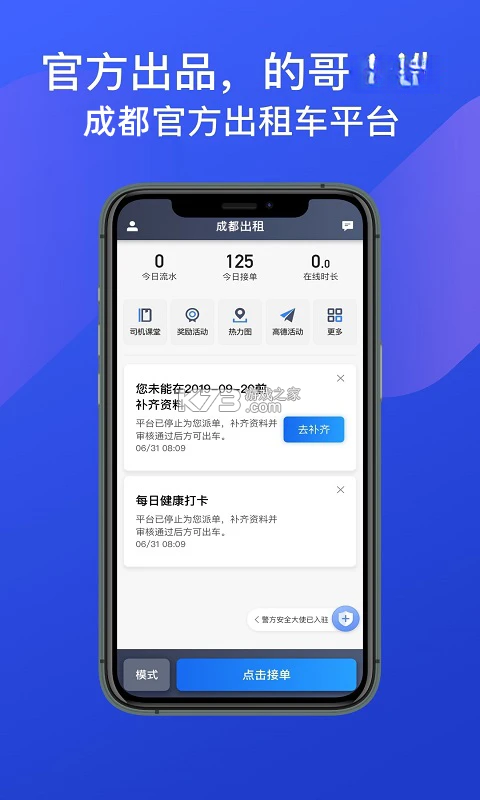 成都出租司机端 v7.10.9.0002 官方app下载安装 截图