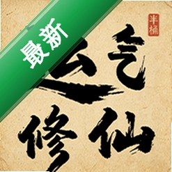运气修仙安卓下载