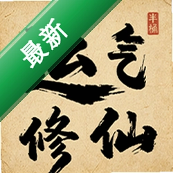 运气修仙安卓下载软件免费