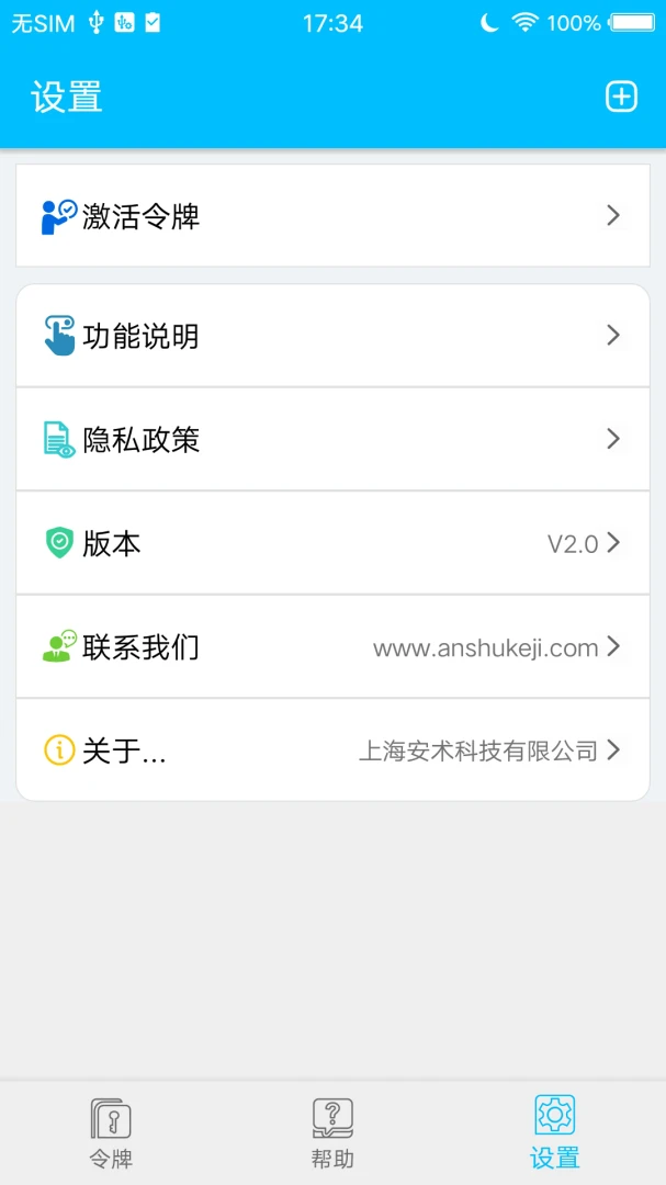 安术令牌 vV2.0.1 安卓下载 截图