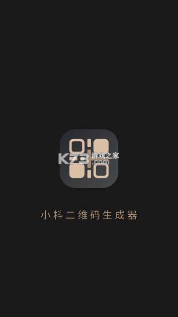 小料二维码生成器 v11.4.8 app下载免费 截图