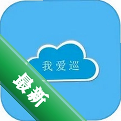 我爱巡安卓下载软件免费v2.6.3