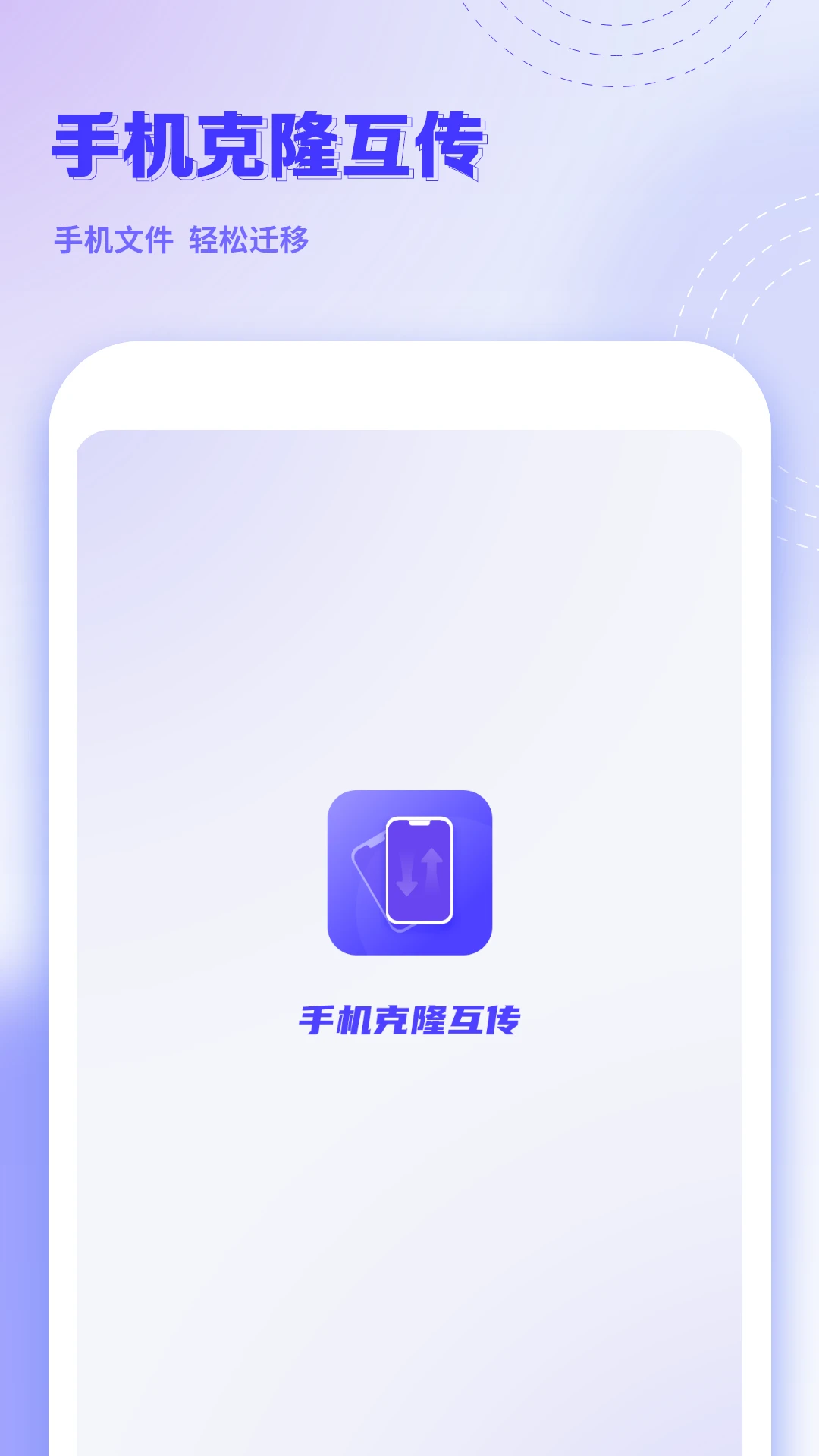 手机克隆互传 v21.0 安卓下载 截图