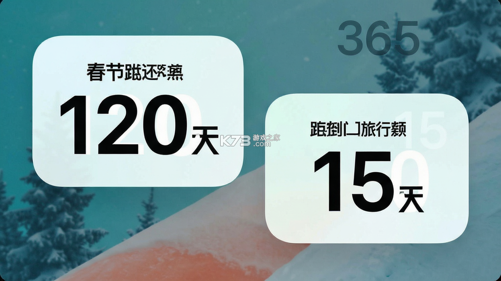 倒计时365 v1.0.5.F 下载app安装 截图