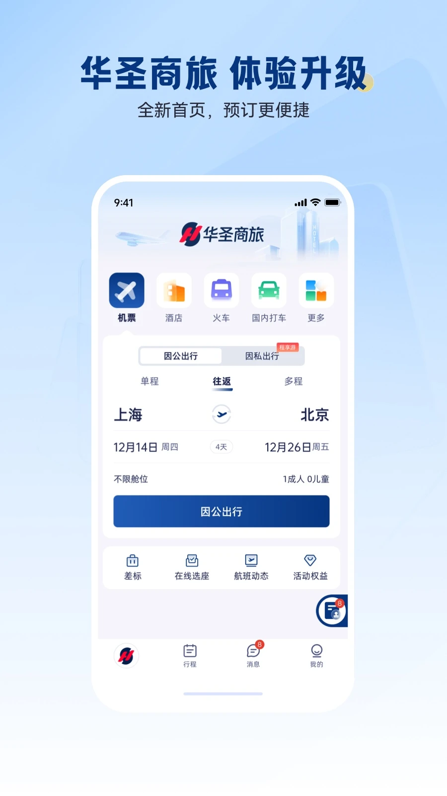 华圣商旅 v10.34.0 安卓下载软件免费 截图