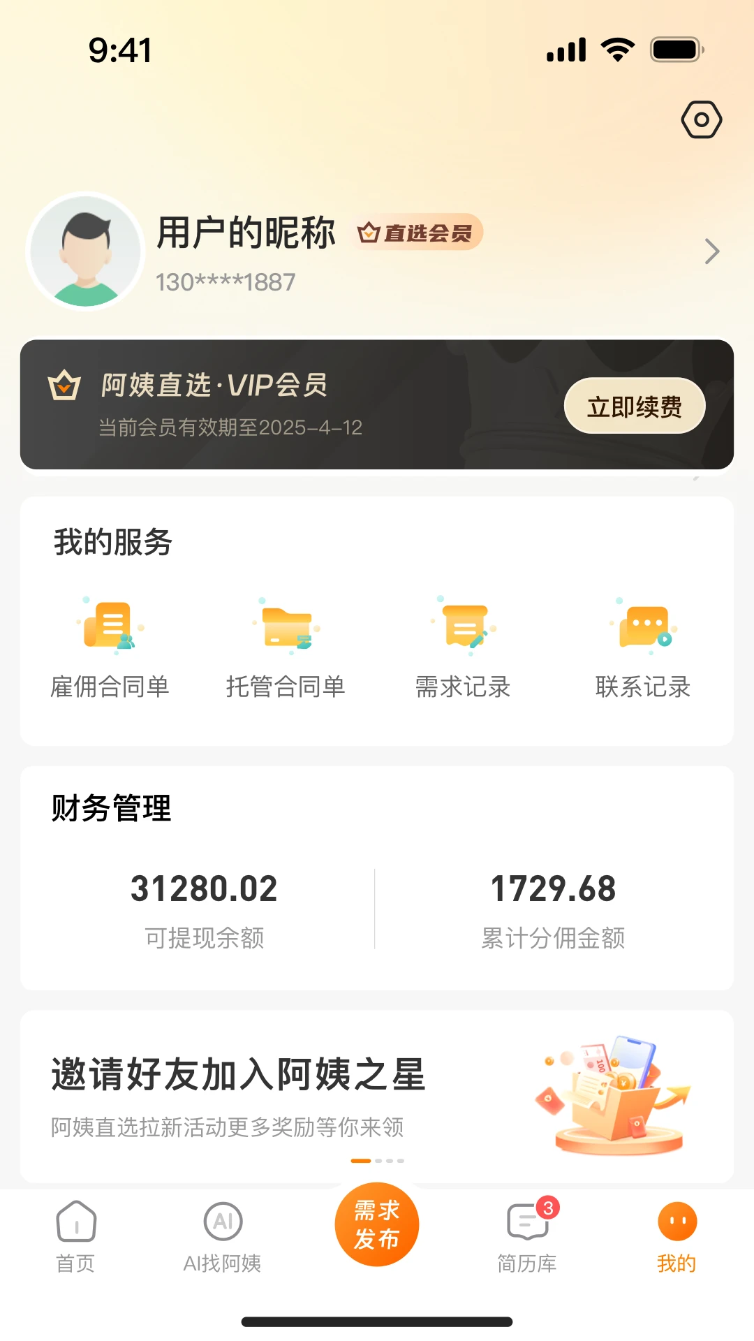阿姨之星 v1.0.33.2026090718 安卓下载软件免费 截图