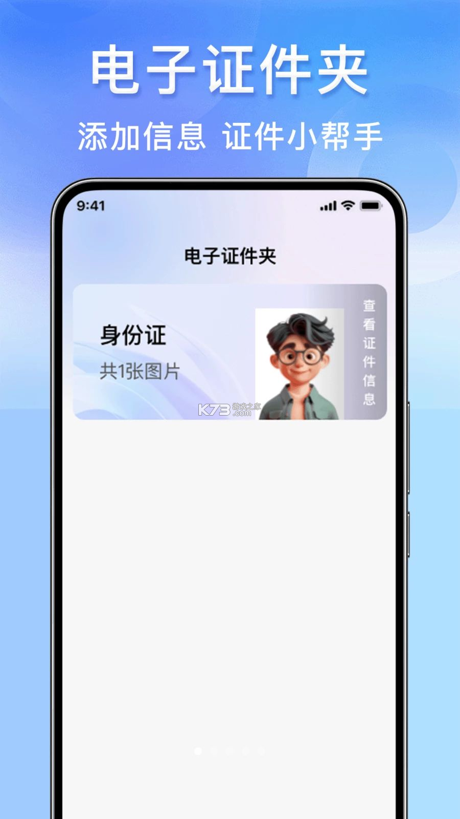 123身份证件管家 v1.0.2 app下载免费 截图