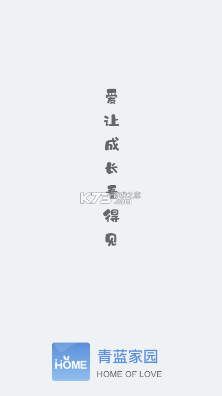 青蓝家园家长端 v5.06 app下载免费 截图