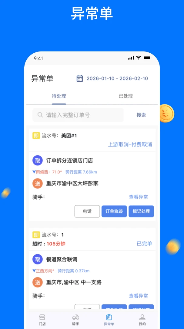同达快送-管理端 v1.4.0 下载官方版 截图