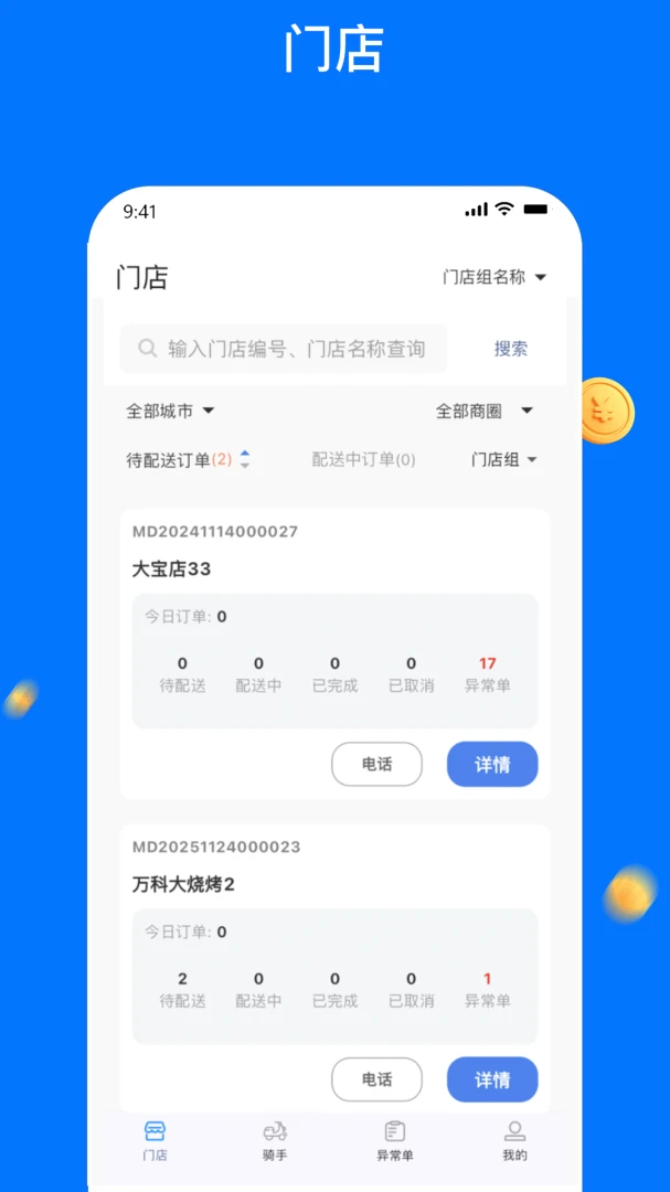 同达快送-管理端 v1.4.0 下载官方版 截图