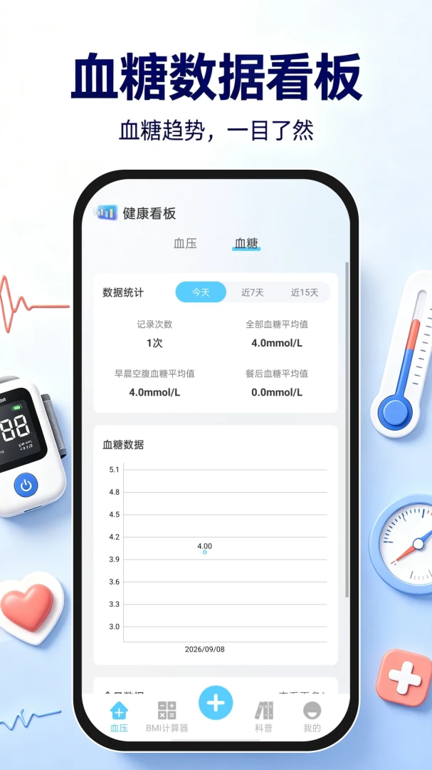 血压血糖测 v1.0.0 手机版 截图