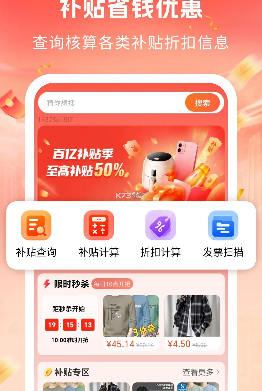 补贴省钱优惠 v1.0 安卓下载软件免费 截图