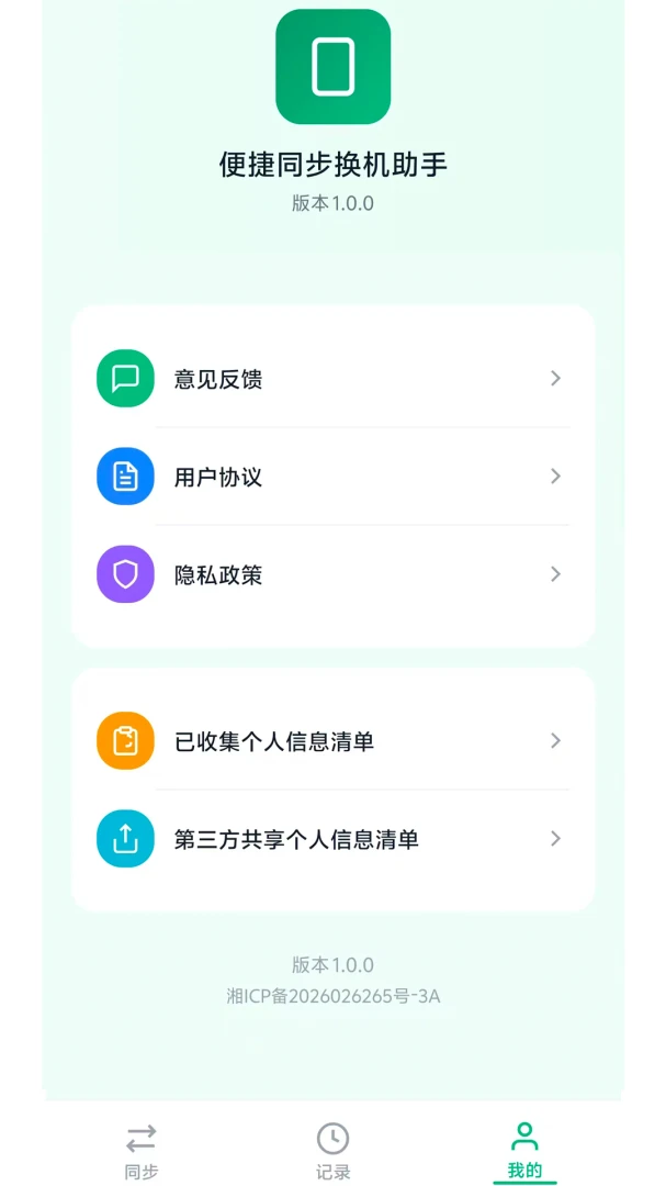 便捷同步换机助手(Easy Mobile Data Transfer Helper) vM2.7.0 安卓下载软件免费 截图