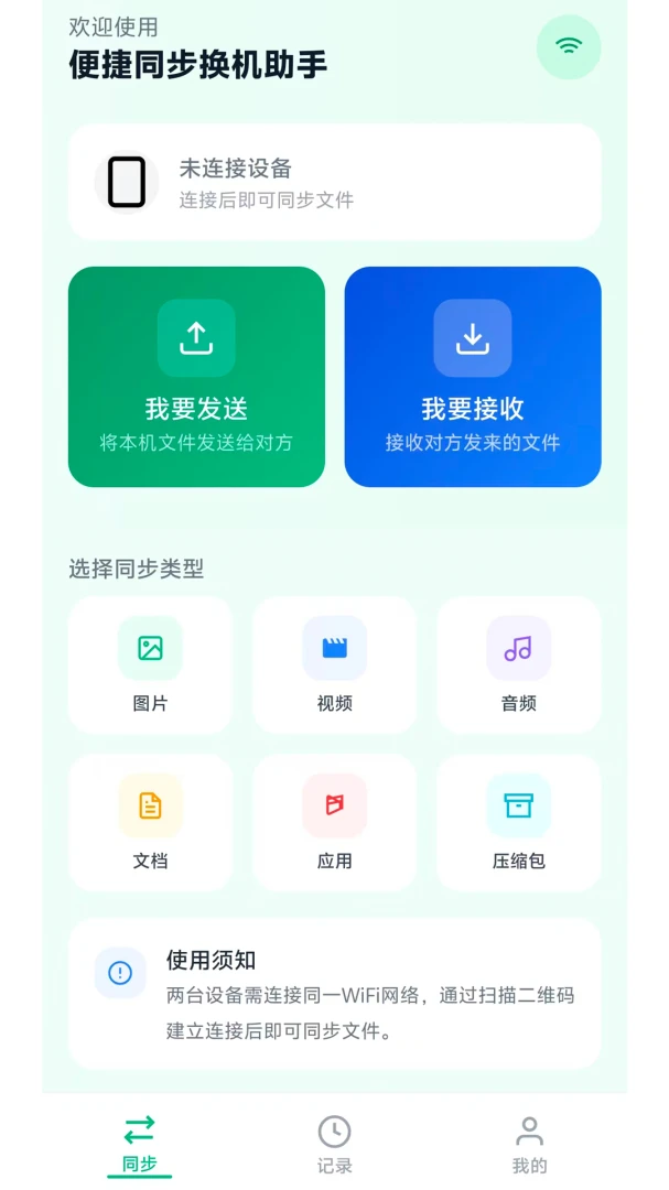 便捷同步换机助手 vM2.7.0 安卓下载软件免费 截图