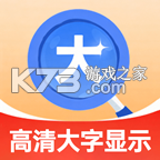 敬老大字显示助手 v1.0.1 安卓下载 截图