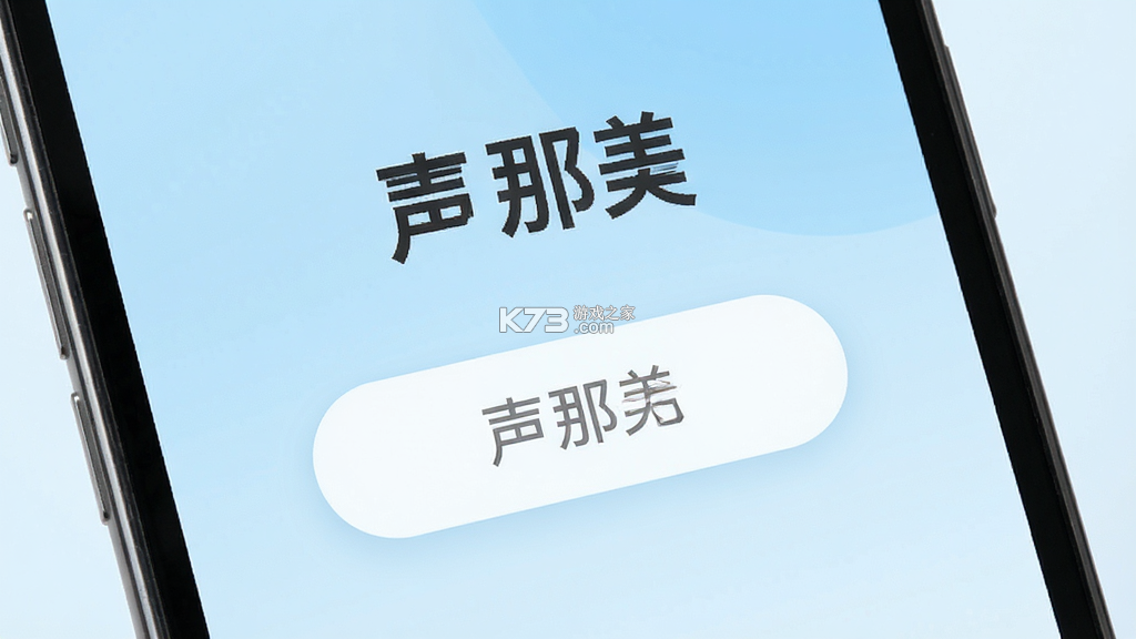 声那美(Songnormi) v1.0.1 安卓下载软件免费 截图