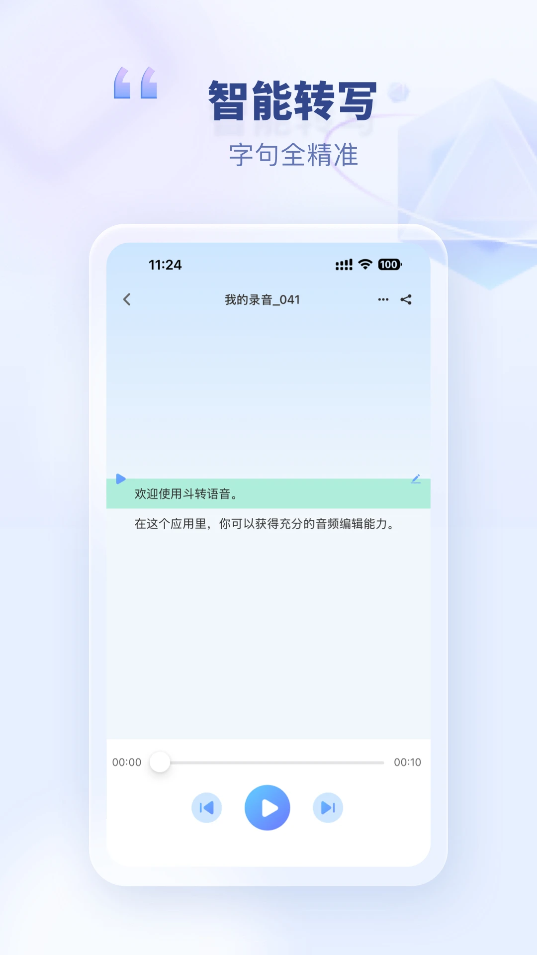 斗转语音 v1.4.1 安卓手机下载 截图