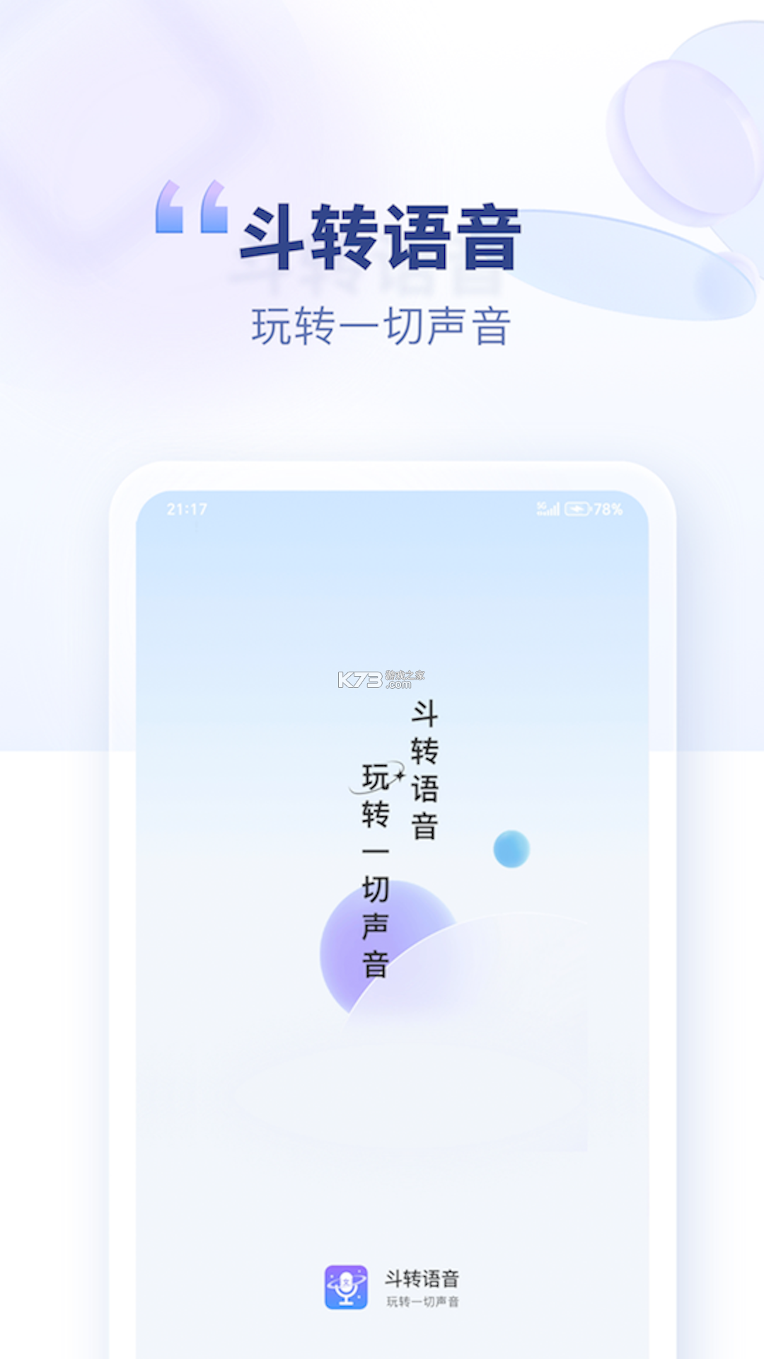 斗转语音 v1.4.1 安卓手机下载 截图