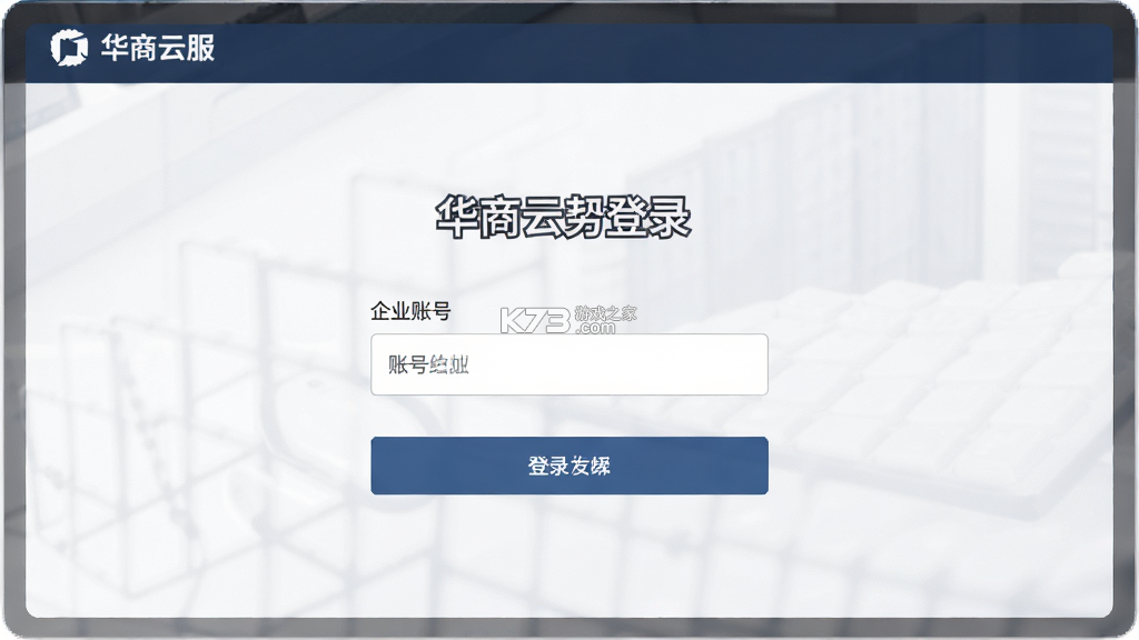华商云服 v2.2.2 安卓应用商店 截图