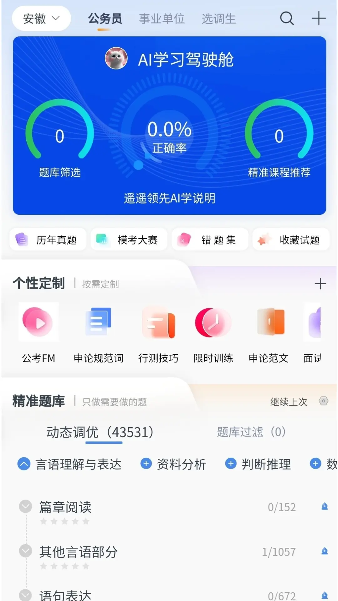 遥遥领先AI学 v3.6.1 下载官方版 截图