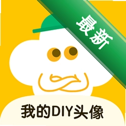我的DIY头像安卓下载v1.0.6