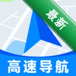 高速地图导航安卓下载软件免费v1.0.18