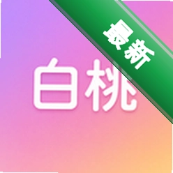 白桃安卓下载软件免费