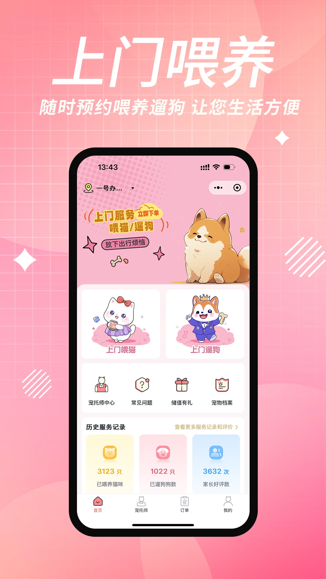 宠好伴 v3.3.1 官方app下载安装 截图