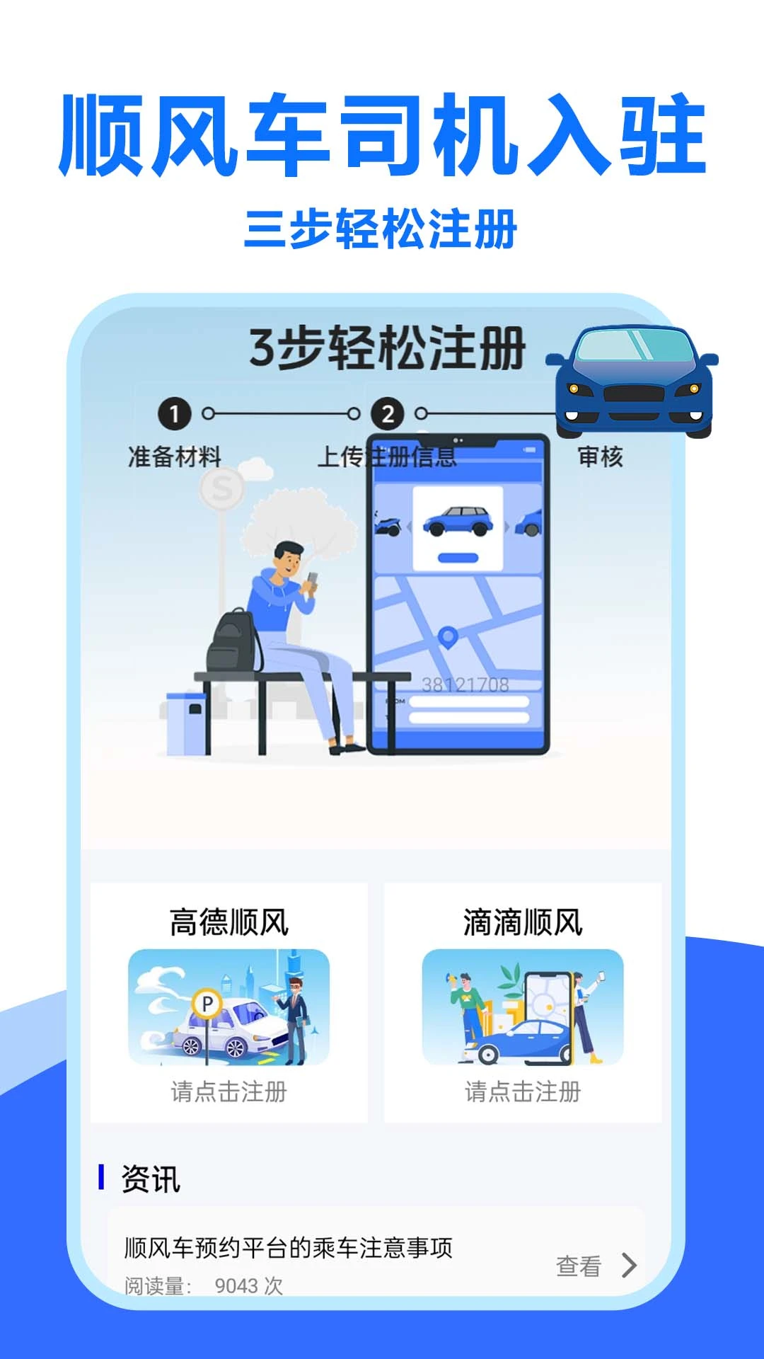 顺风车招募 v1.0.0.3a-M 下载 截图