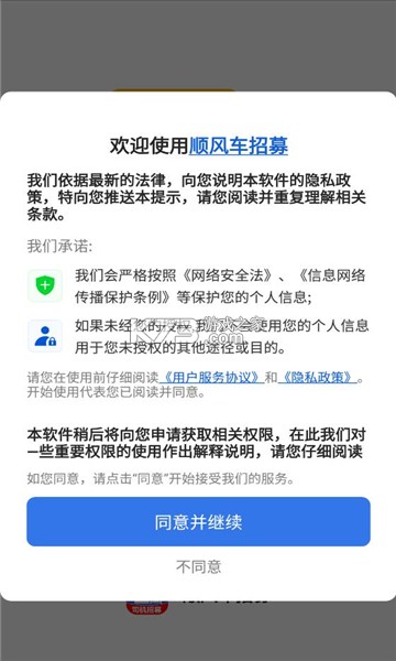 顺风车招募 v1.0.0.3a-M 下载 截图