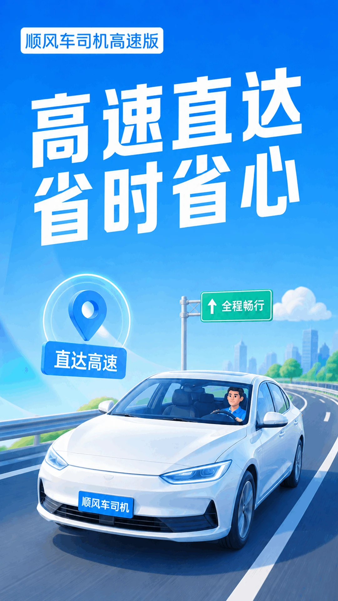 顺风车司机高速版 v1.0.5 官方app下载安装 截图