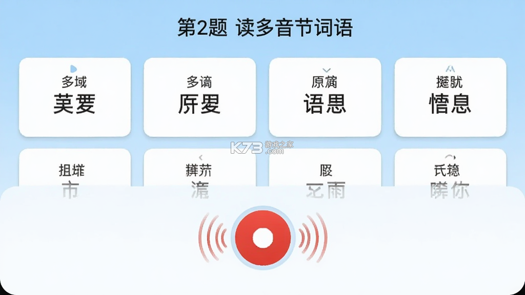 普通话跟读测试纠正九十七 v2.7.6 安卓下载软件免费 截图