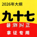 普通话跟读测试纠正九十七 v2.7.6 安卓下载软件免费 截图