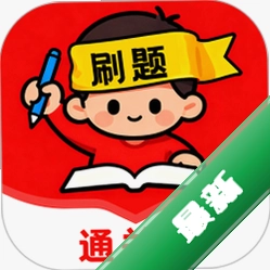 刷题通关印安卓下载软件免费v1.1.0