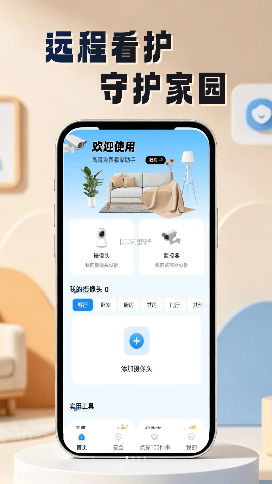 微视频监控看家 v1.0.1 安卓下载软件免费 截图