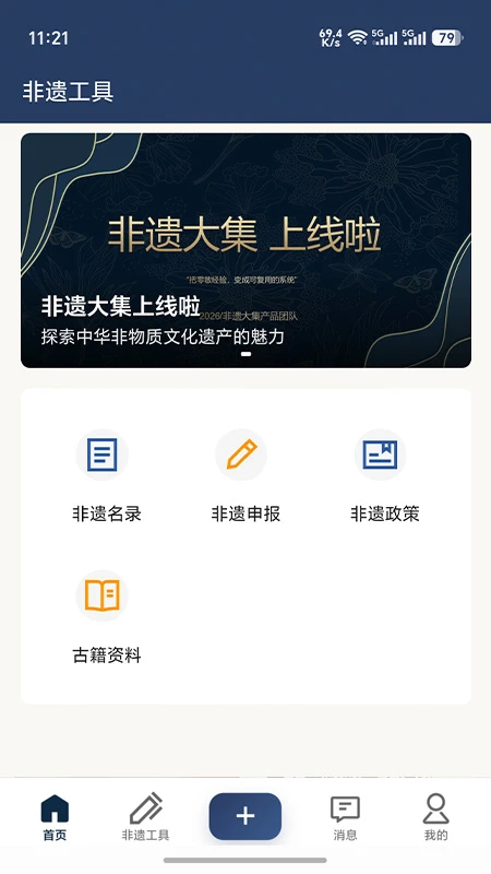 非遗大集 v1.1.2 安卓下载软件免费 截图