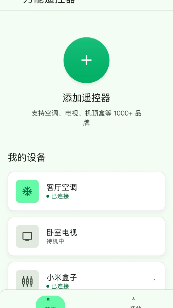 万能遥控器集成控 vV1.0.1 下载官方版 截图