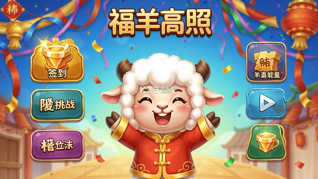 福羊高照 v1.0.4 官方app下载安装 截图