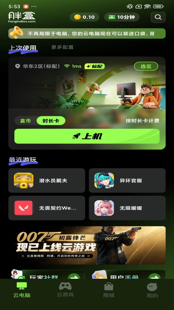 胖盒云电脑 v1.10.8 安卓下载软件免费 截图