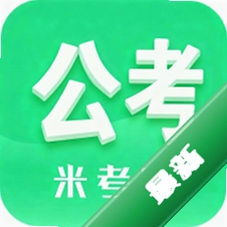 米考试公考官方app下载安装v10.544.0908