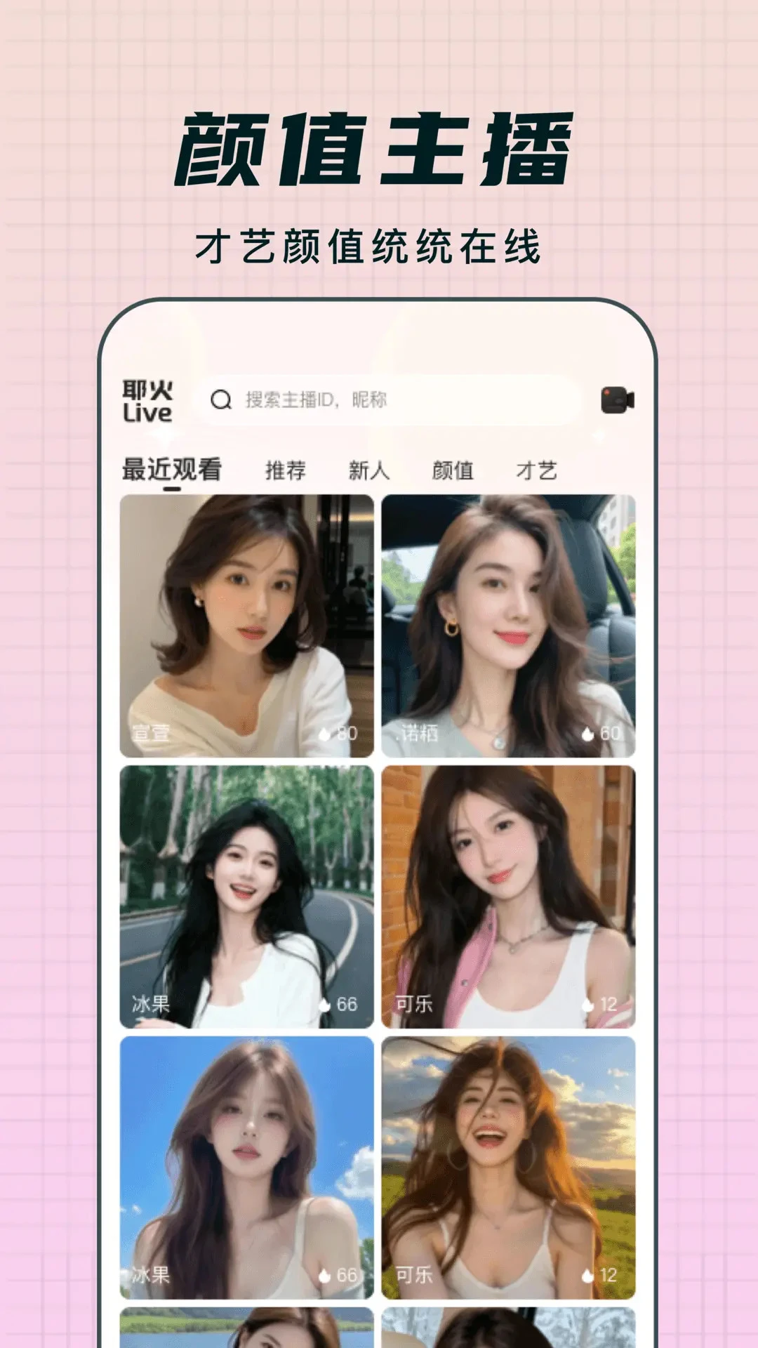 耶火live v1.1.35 安卓手机下载 截图