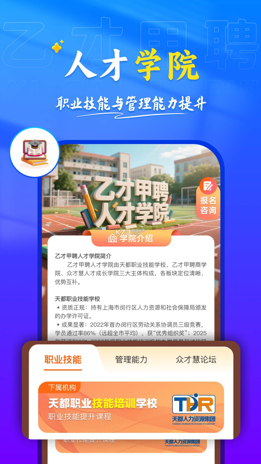 乙才甲聘 v1.07.08 官方app下载安装 截图