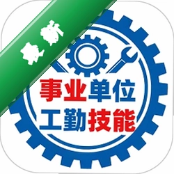 事业单位工勤技能考试安卓下载软件的appv1.5