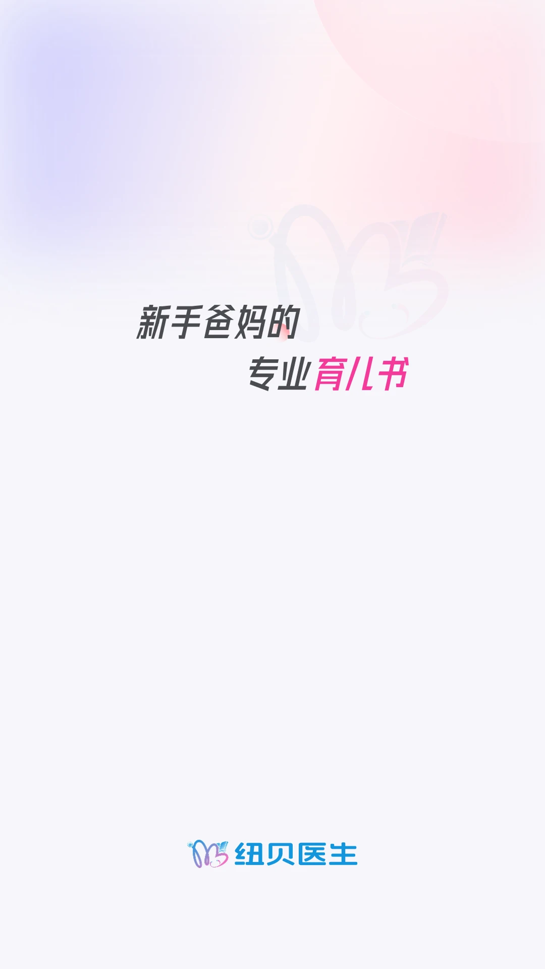 纽贝医生 v1.4.1 安卓下载软件免费 截图