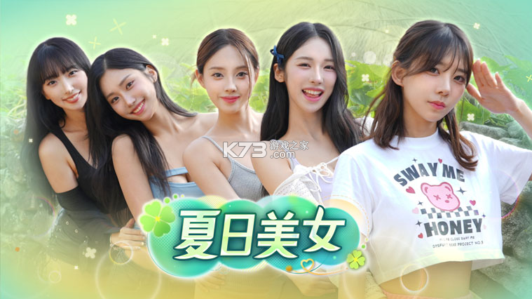 夏日美女欧巴请和我恋爱吧 v1.0.3 下载手机版 截图