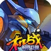 机战钢铁巨舰 v1.0.5 手游
