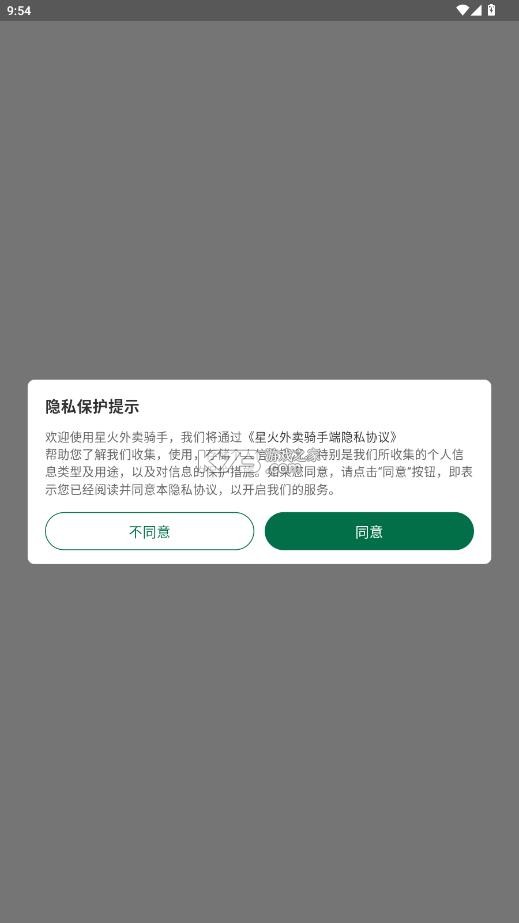 星火外卖骑手端 v1.2.3 下载 截图