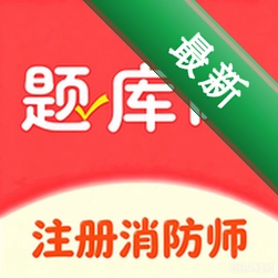 注册消防师官方app下载安装v6.09.08