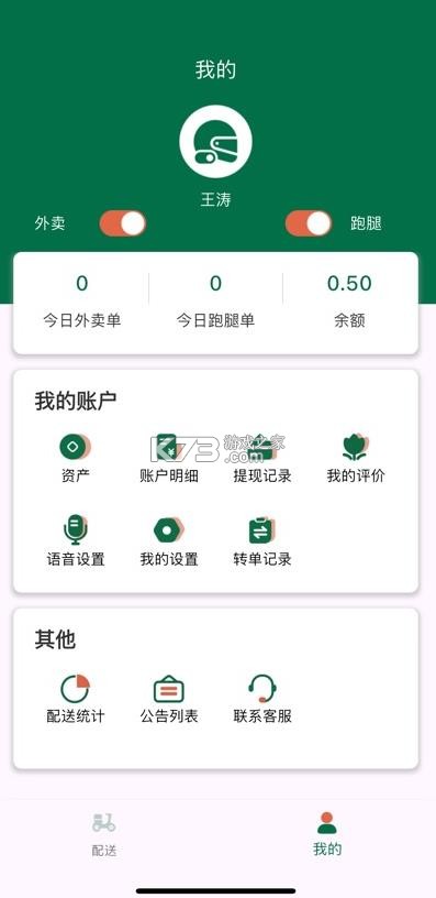 星火外卖 v1.2.3 骑手版 截图