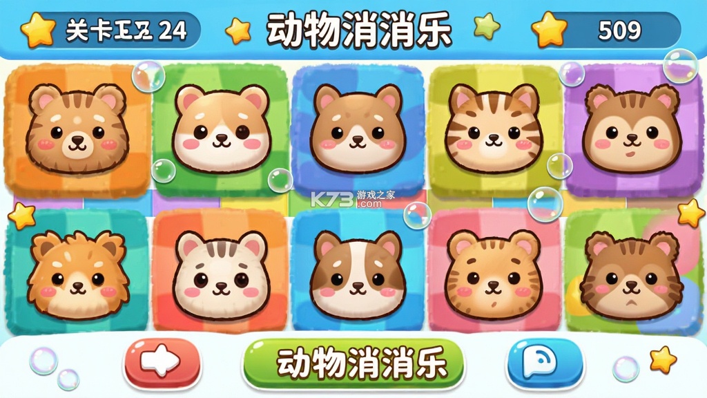 动物消消乐 v1.0 免费下载 截图
